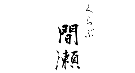くらぶ間瀬