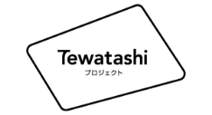 Tewatashiプロジェクト